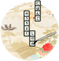 日本語能力試験