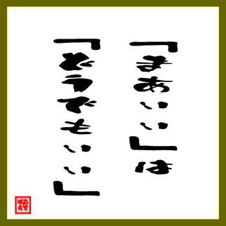 [日語教室]-「媽姨」(まあいい)的用法