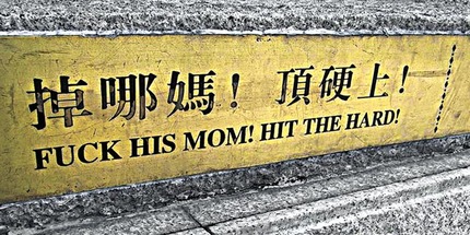 [日語教室]-頂硬上