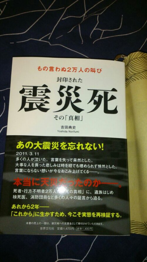 《封印された震災死　その真相》 讀後感