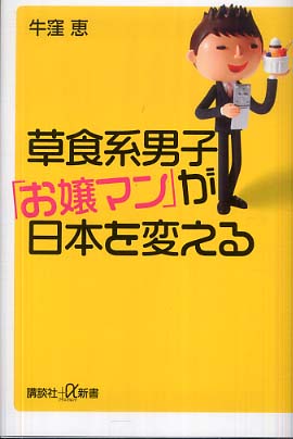 草食系男子”お嬢マン”が日本を変える