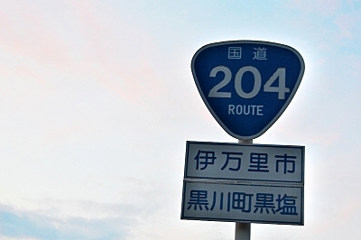 國道204