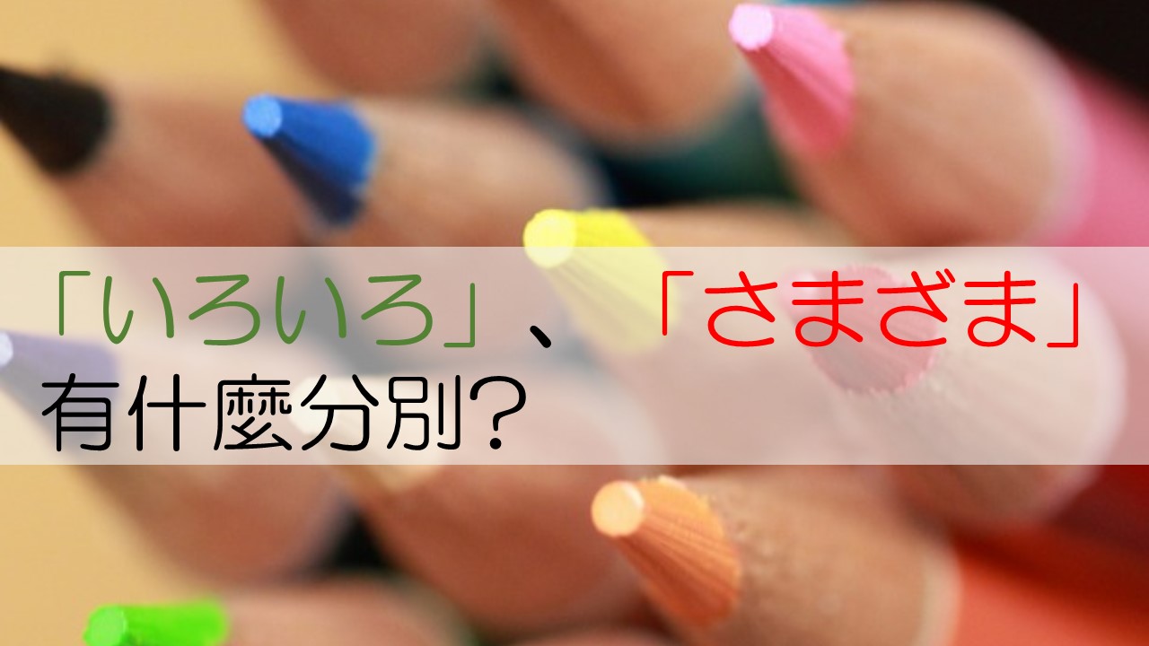 日語教室 – いろいろ、さまざま的分別 | 逸之日語教室