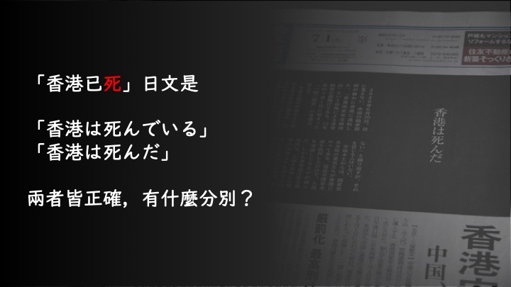 「香港已死」-是死んでいる/死んだ？淺淡兩者分別。