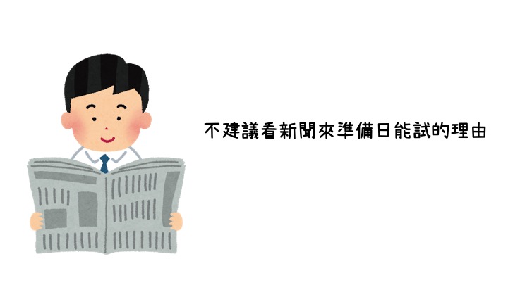 不建議看新聞來準備日能試的理由