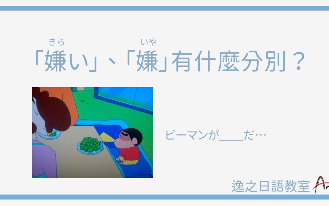 「きらい」「いや」有什麼分別？