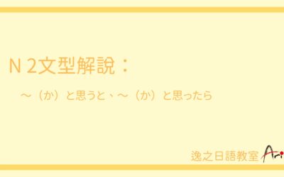 N2文型解說-～（か）と思うと、～（か）と思ったら